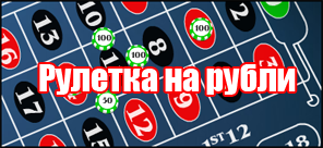 Рулетка без зеро на рубли в лучших онлайн казино
