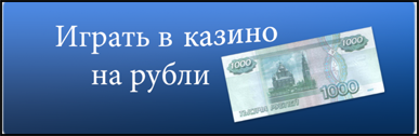 Онлайн-казино на Рубли